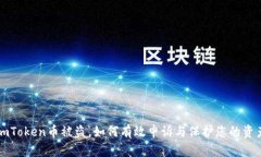 imToken币被盗，如何有效申