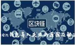 imToken钱包导入失败的原因