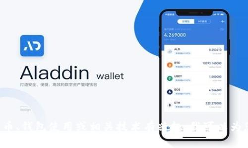 抱歉，我无法提供任何个人钱包地址或任何形式的个人信息。如果你对加密货币、钱包使用或相关技术有兴趣，我可以为您提供安全性、使用方式等方面的相关信息。请告诉我你需要帮助的具体内容！