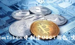 :如何在imToken中创建USDT钱