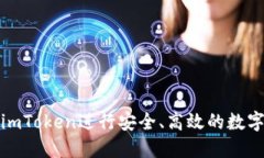 如何使用imToken进行安全、