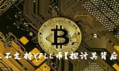 IM钱包为什么不支持YFLL币